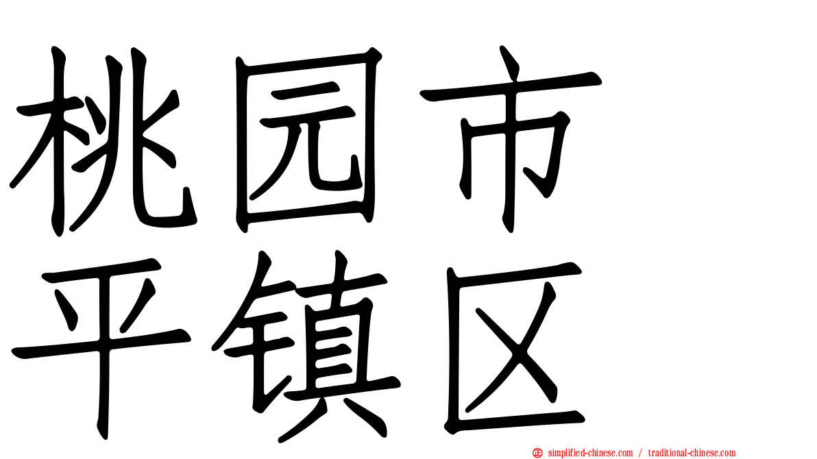桃园市　平镇区